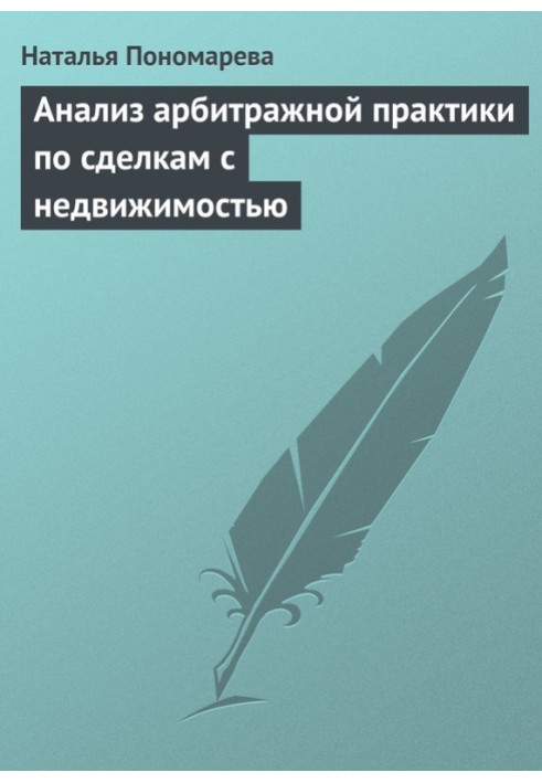 Аналіз арбітражної практики з операцій з нерухомістю