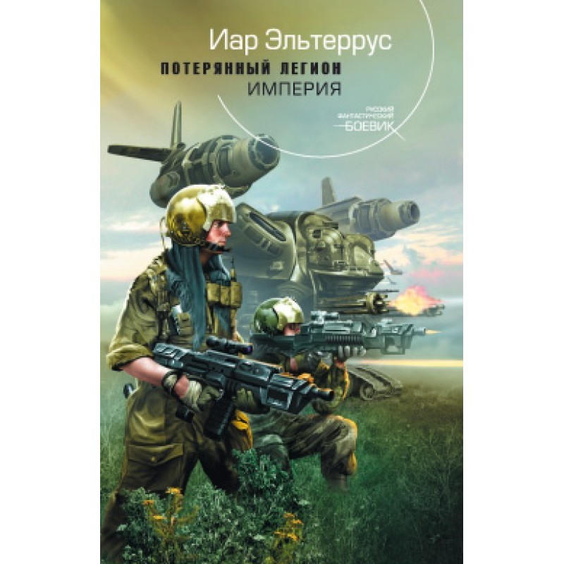 The Lost Legion. Empire