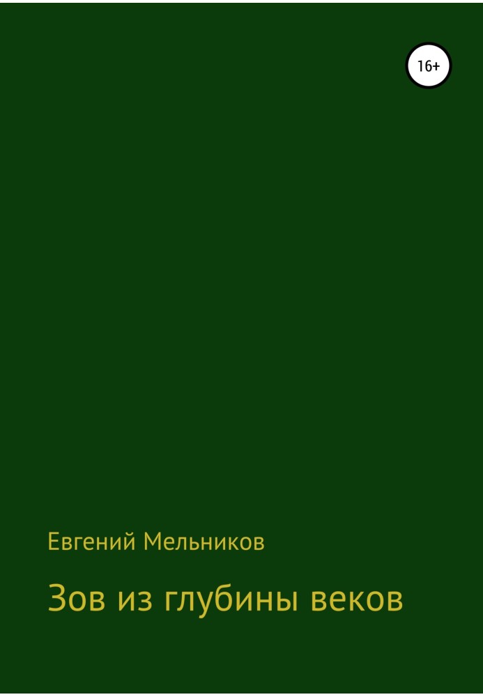 Зов из глубины веков