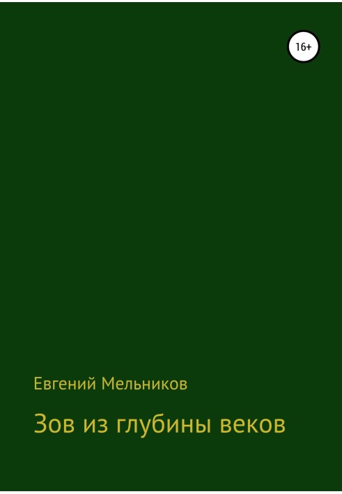 Поклик із глибини століть