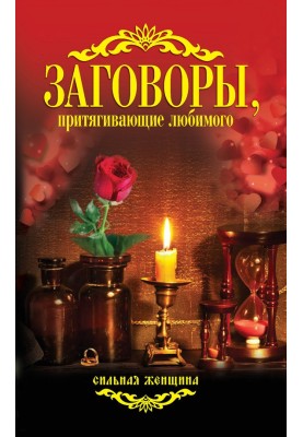 Spells to attract a loved one