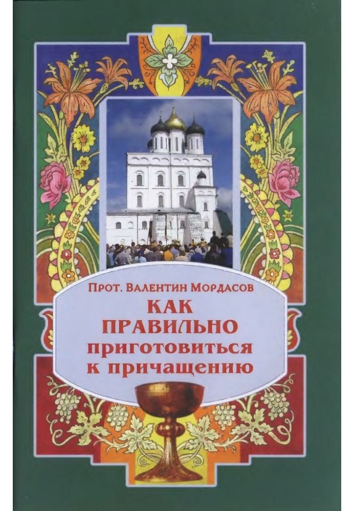 Як правильно підготуватися до причастя