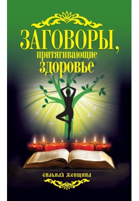 Заговоры, притягивающие здоровье
