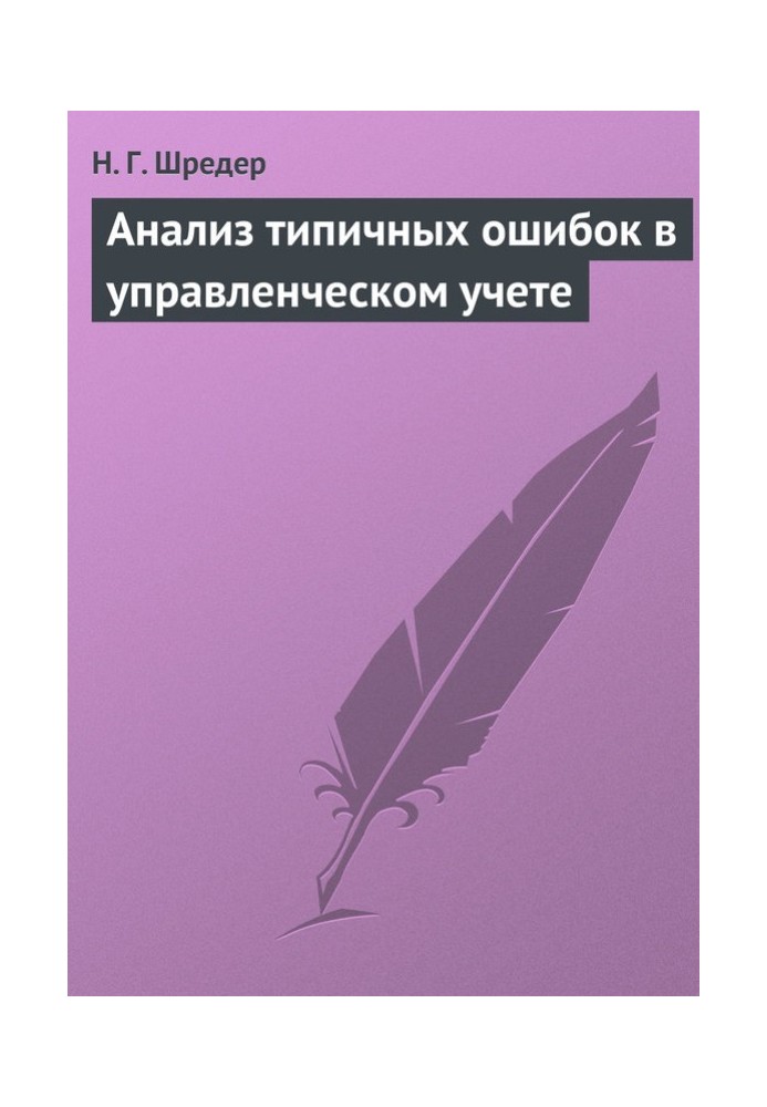 Аналіз типових помилок в управлінському обліку