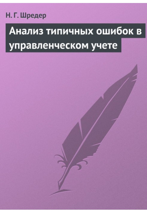 Аналіз типових помилок в управлінському обліку