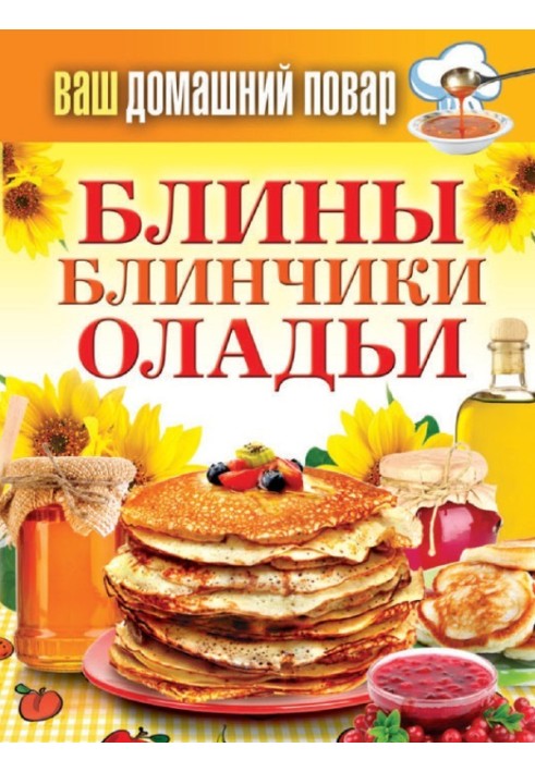 Млинці. Млинці. Оладки