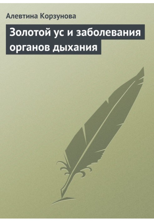 Золотой ус и заболевания органов дыхания