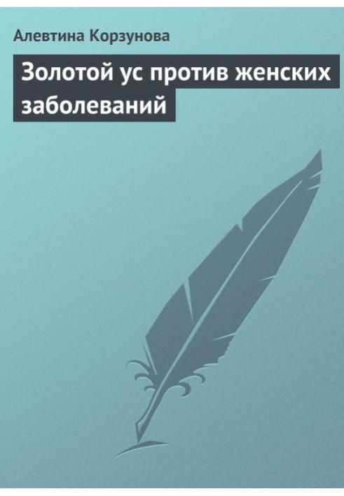 Золотой ус против женских заболеваний