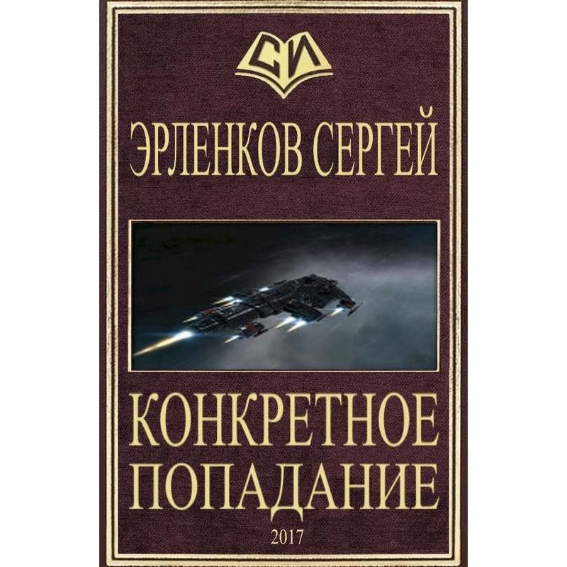 Конкретное попадание