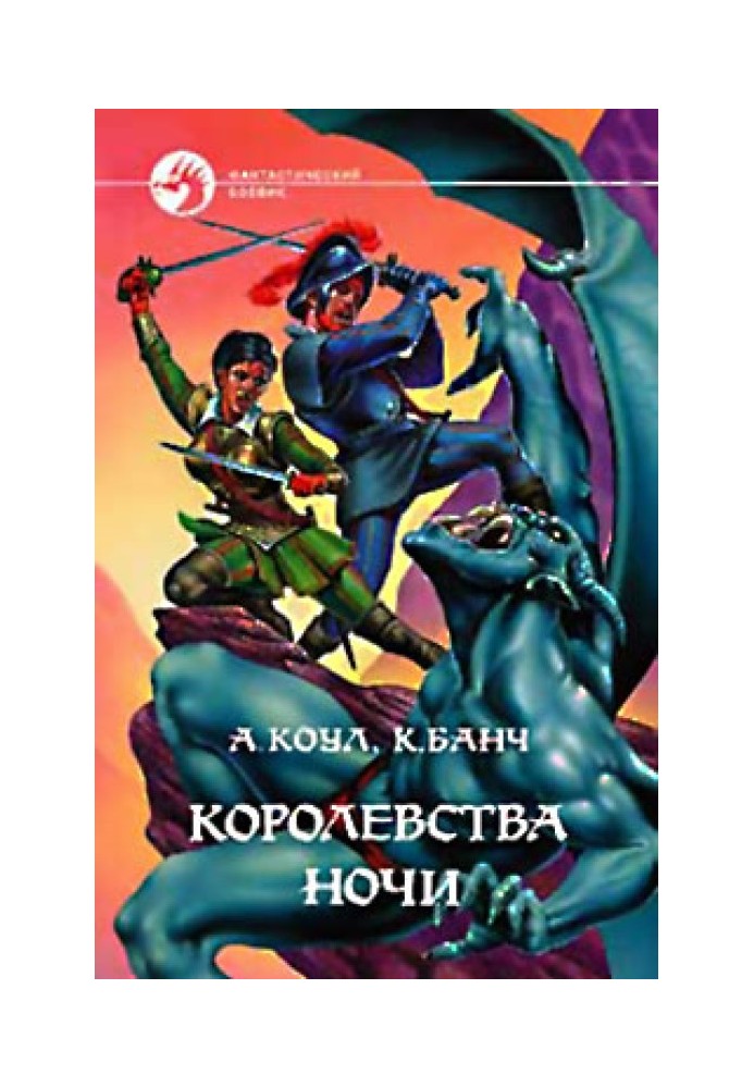 Королевства Ночи