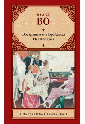 Повернення до Брайдсхеду. Незабутня