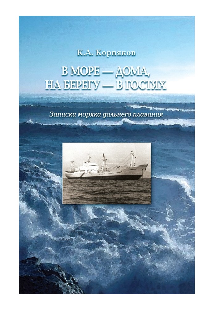 У морі – вдома, на березі – у гостях. Записки моряка далекого плавання