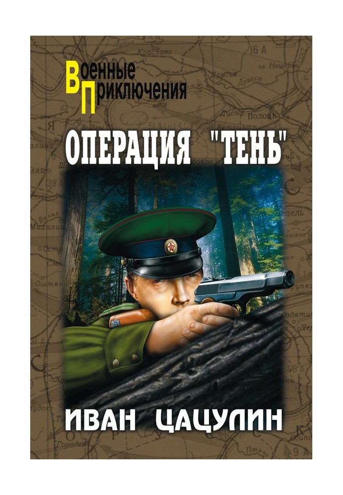 Операция «Тень»