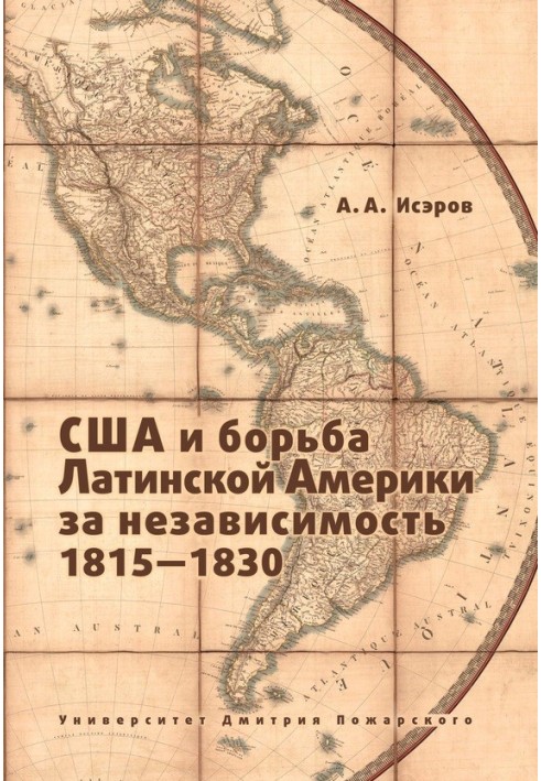 США и борьба Латинской Америки за независимость, 1815—1830