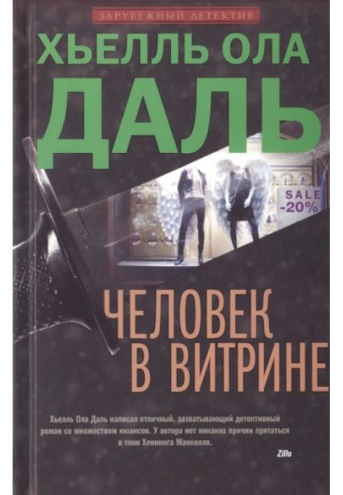 Людина у вітрині