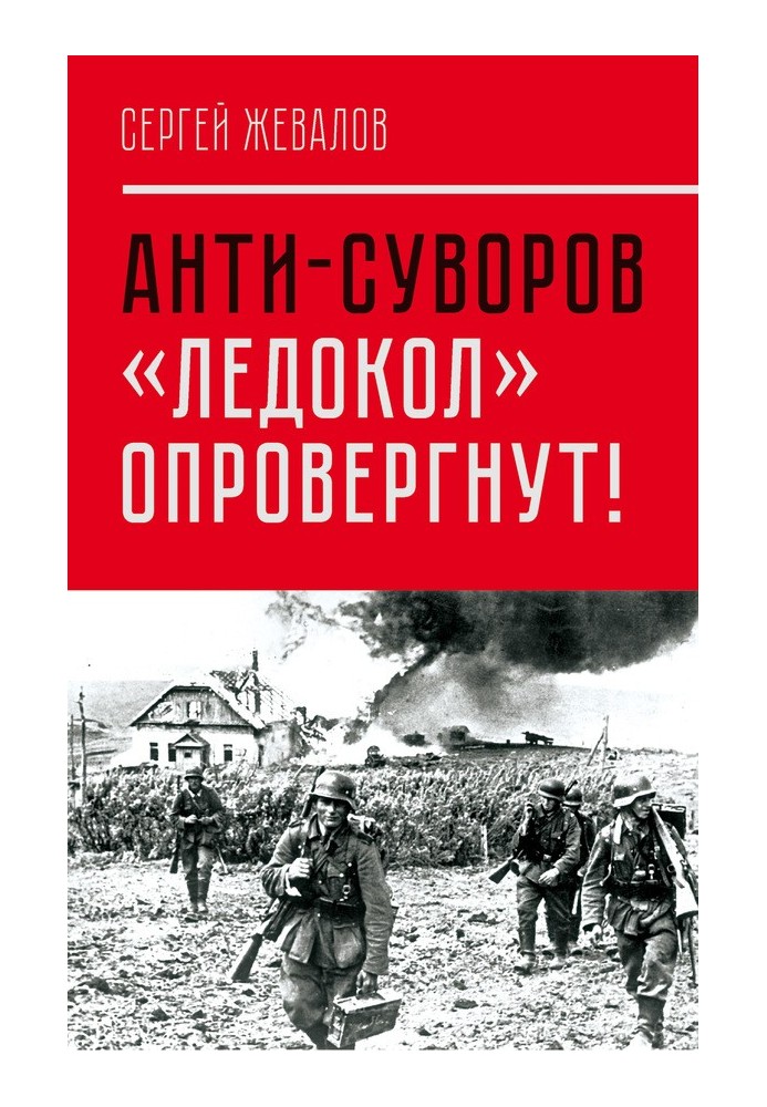 Анти-Суворов. «Ледокол» опровергнут!