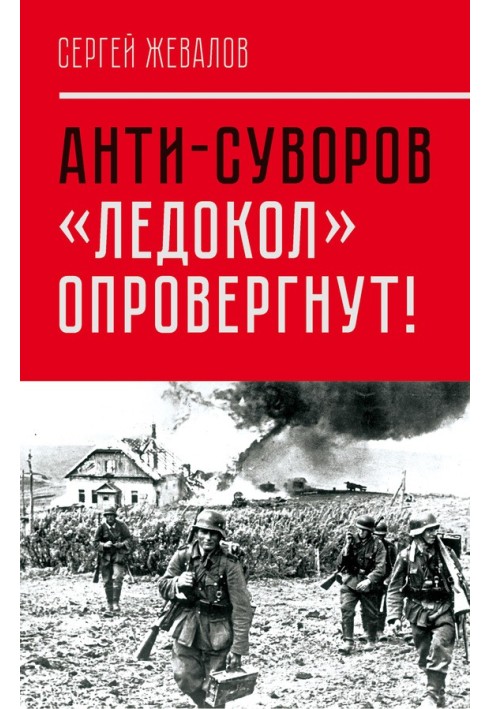 Анти-Суворов. «Ледокол» опровергнут!