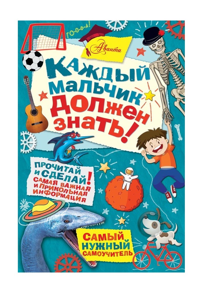 Кожен хлопчик має знати!