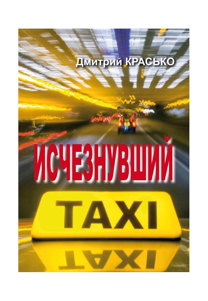 Исчезнувший