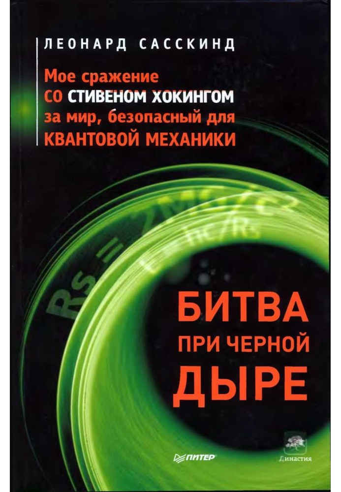 Битва при черной дыре. Мое сражение со Стивеном Хокингом за мир, безопасный для квантовой механики