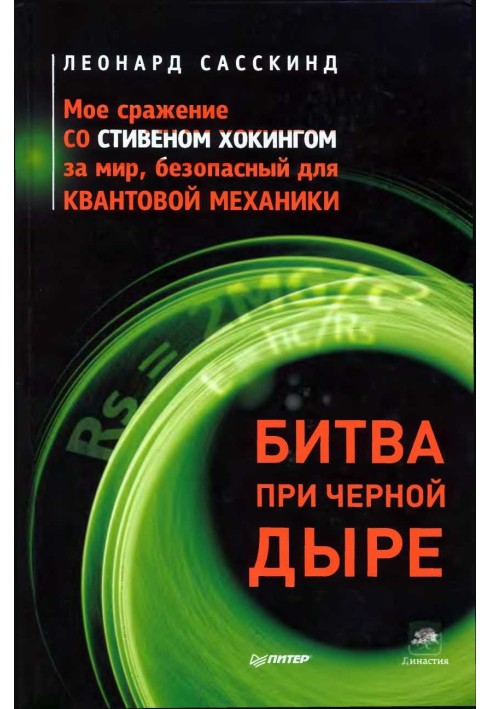 Битва за чорної діри. Моя битва зі Стівеном Хокінгом за мир, безпечний для квантової механіки