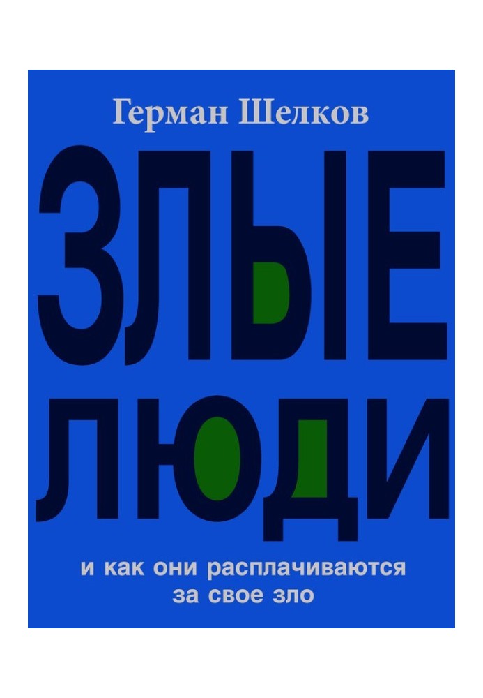 Злые люди и как они расплачиваются за свое зло