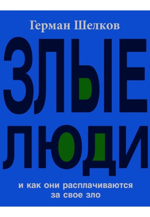 Злые люди и как они расплачиваются за свое зло