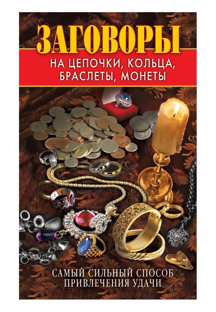 Заговоры на цепочки, кольца, браслеты, монеты. Самый сильный способ привлечения удачи