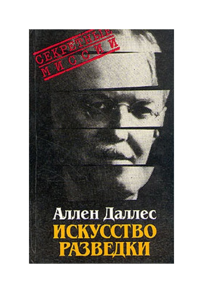 Искусство разведки