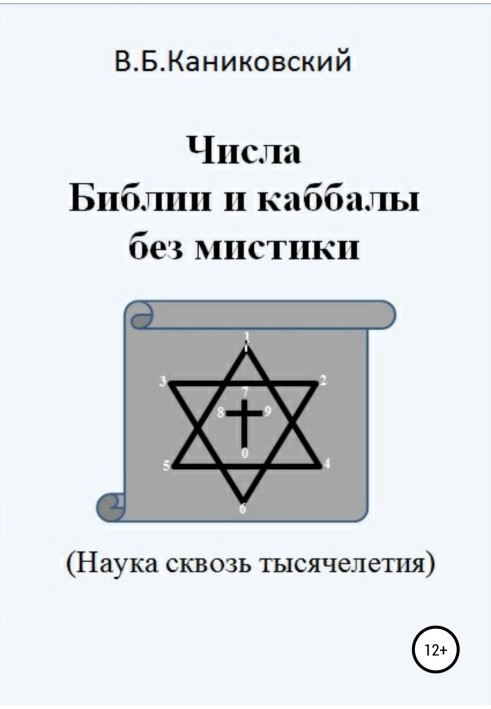 Числа Біблії та каббали без містики. Наука через тисячоліття