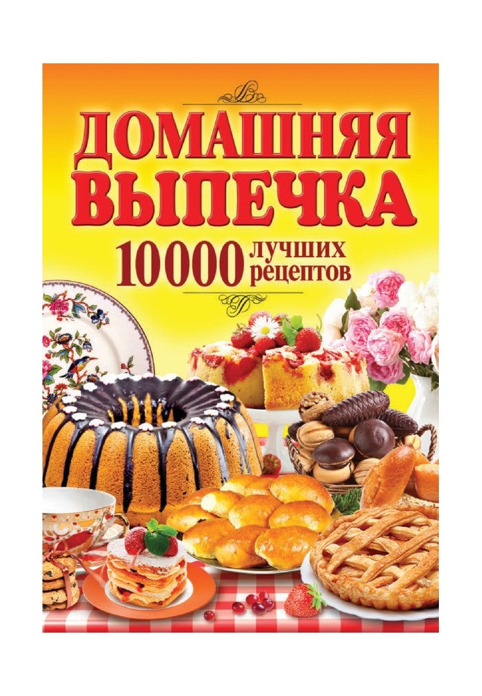 Homemade baking. 10,000 best recipes