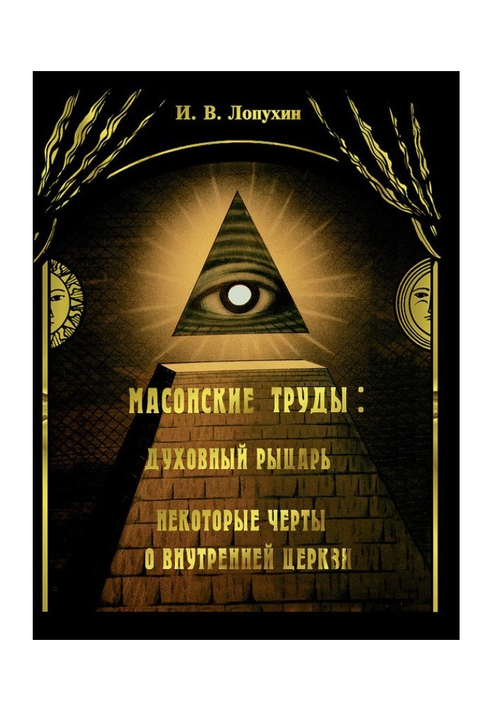 Масонські праці: Духовний лицар. Деякі риси про внутрішню церкву