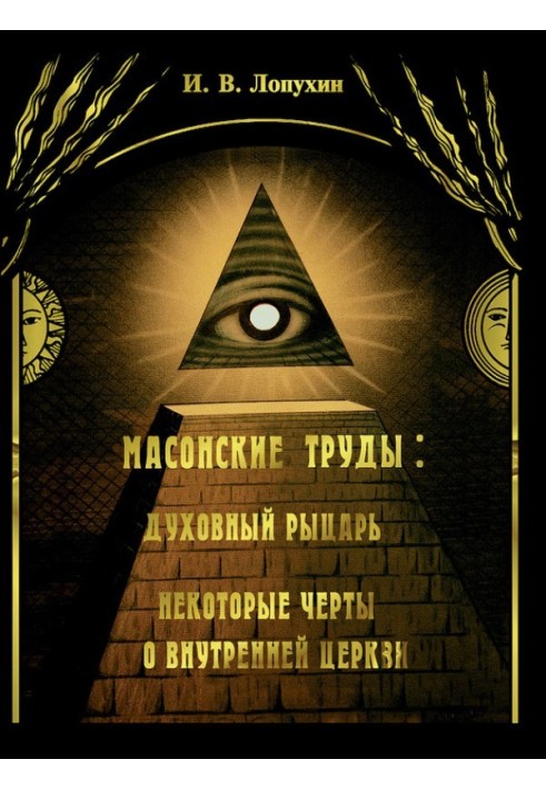 Масонські праці: Духовний лицар. Деякі риси про внутрішню церкву