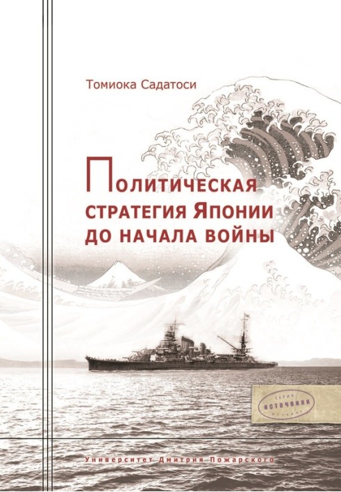 Політична стратегія Японії на початок війни