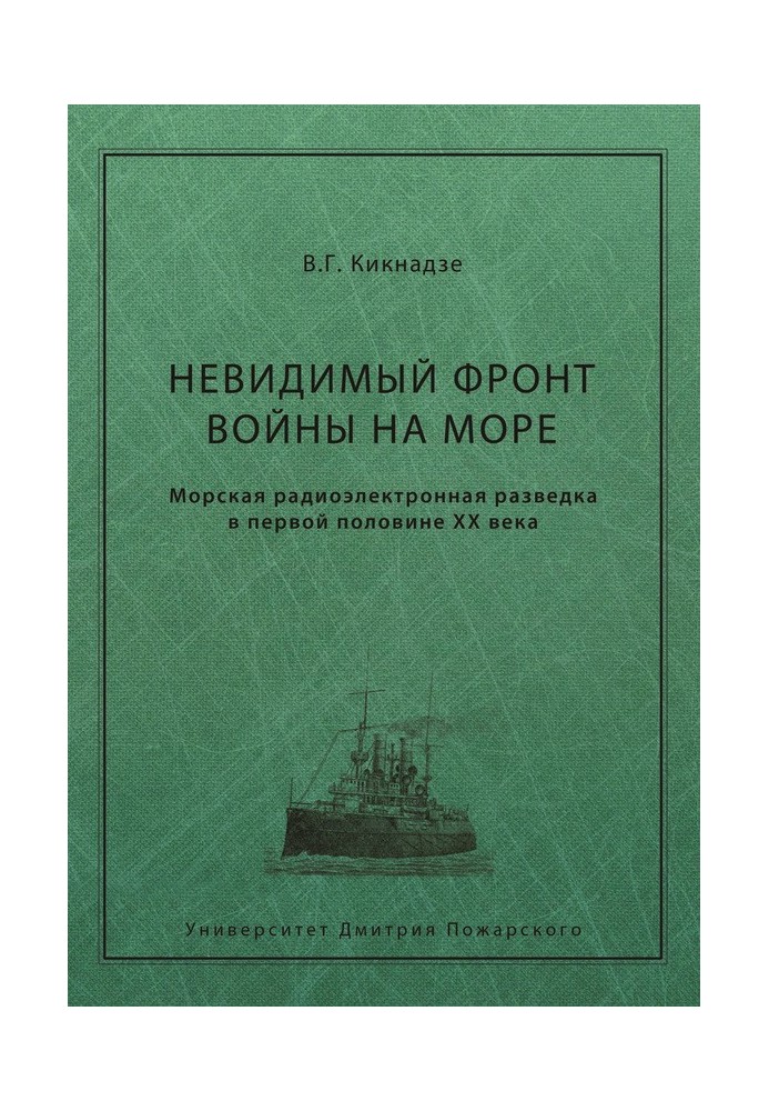 Невидимий фронт війни на морі