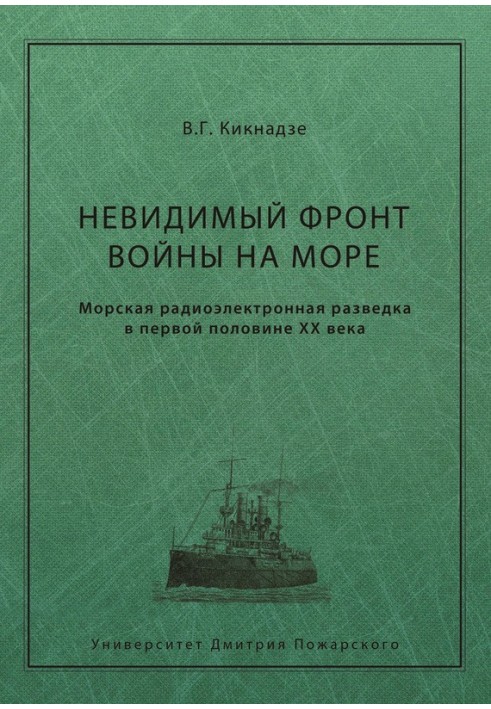 Невидимий фронт війни на морі