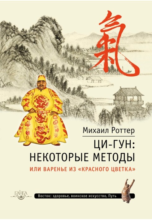 Ці-Гун: деякі методи, або Варення з «Червоної квітки»