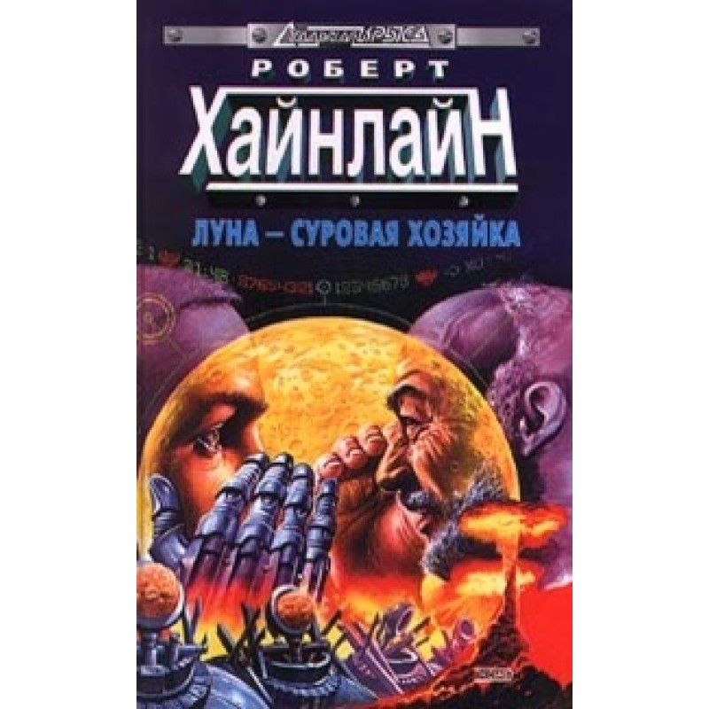 Місяць – сувора господиня