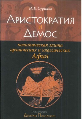 Aristocracy and demos