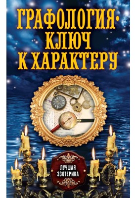 Графологія – ключ до характеру