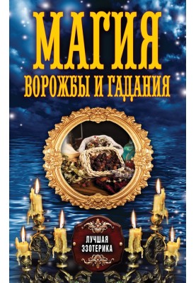 Магия ворожбы и гадания