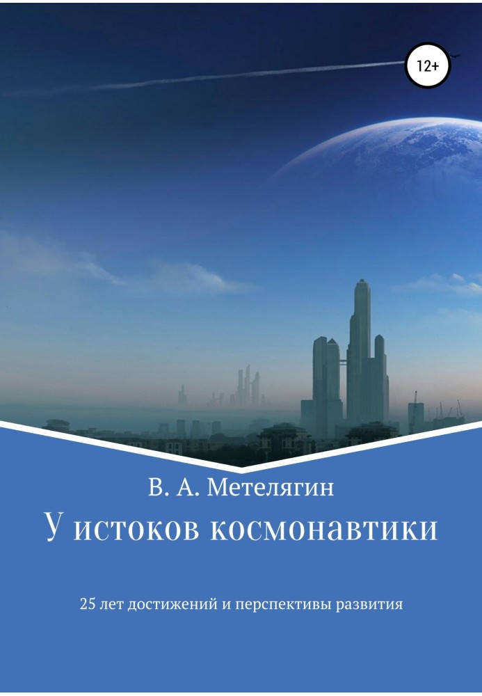 Біля витоків космонавтики. 25 років досягнень та перспективи розвитку