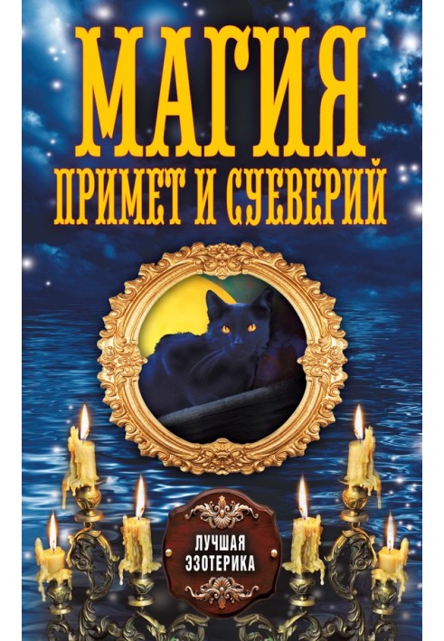 Магия примет и суеверий