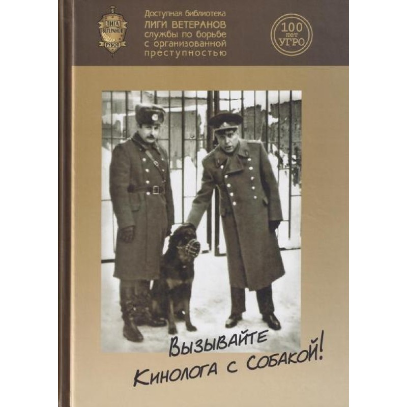 Вызывайте кинолога с собакой!