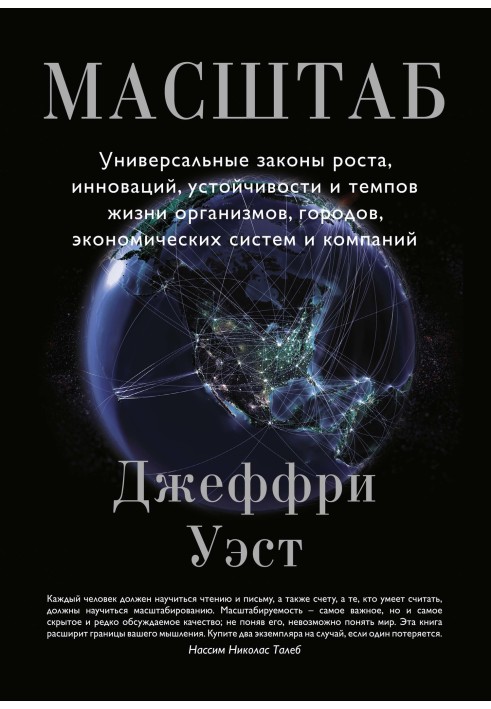 Масштаб. Универсальные законы роста, инноваций, устойчивости и темпов жизни организмов, городов, экономических систем и компаний