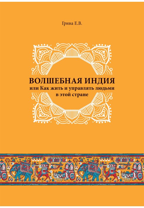 Волшебная Индия, или как жить и управлять людьми в этой стране