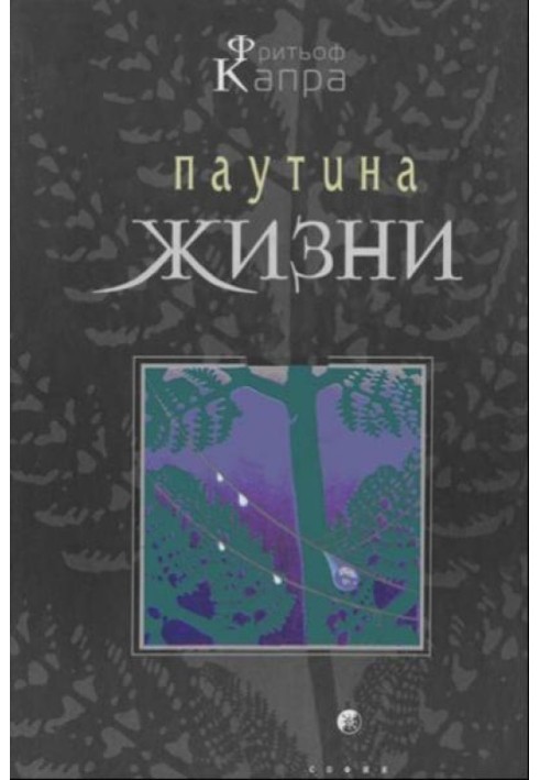 Павутиння життя. Нове наукове розуміння живих систем