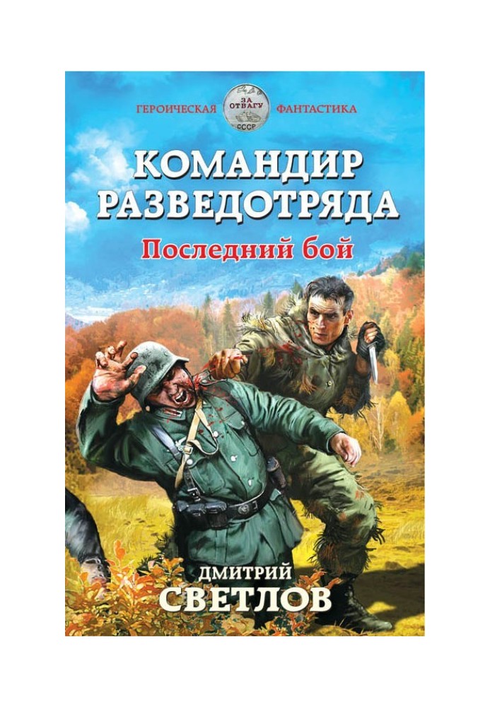 Командир розвідзагону. Останній бій