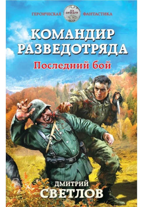 Командир розвідзагону. Останній бій