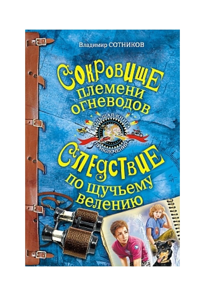 Скарб племені вогневодів